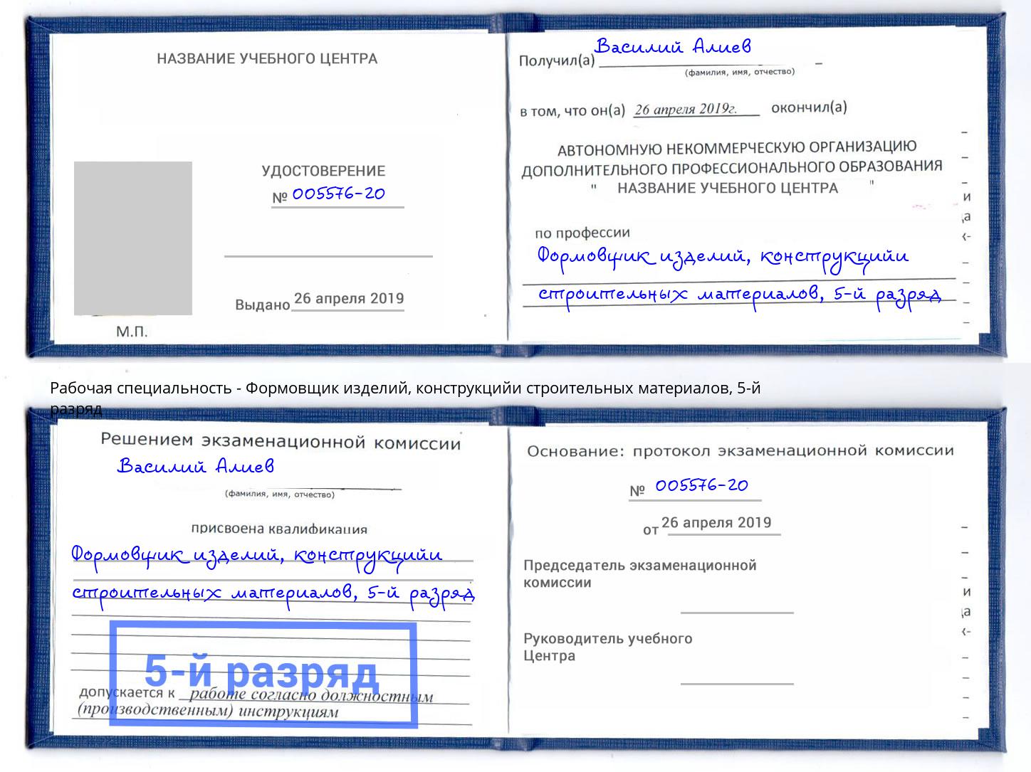 корочка 5-й разряд Формовщик изделий, конструкцийи строительных материалов Горно-Алтайск