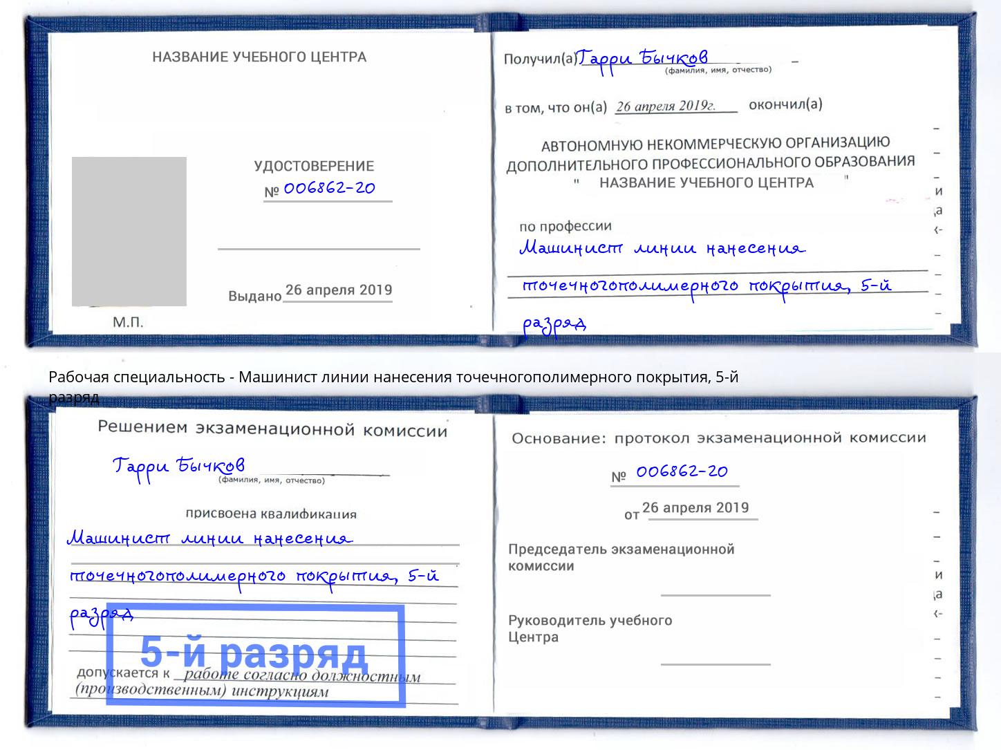 корочка 5-й разряд Машинист линии нанесения точечногополимерного покрытия Горно-Алтайск
