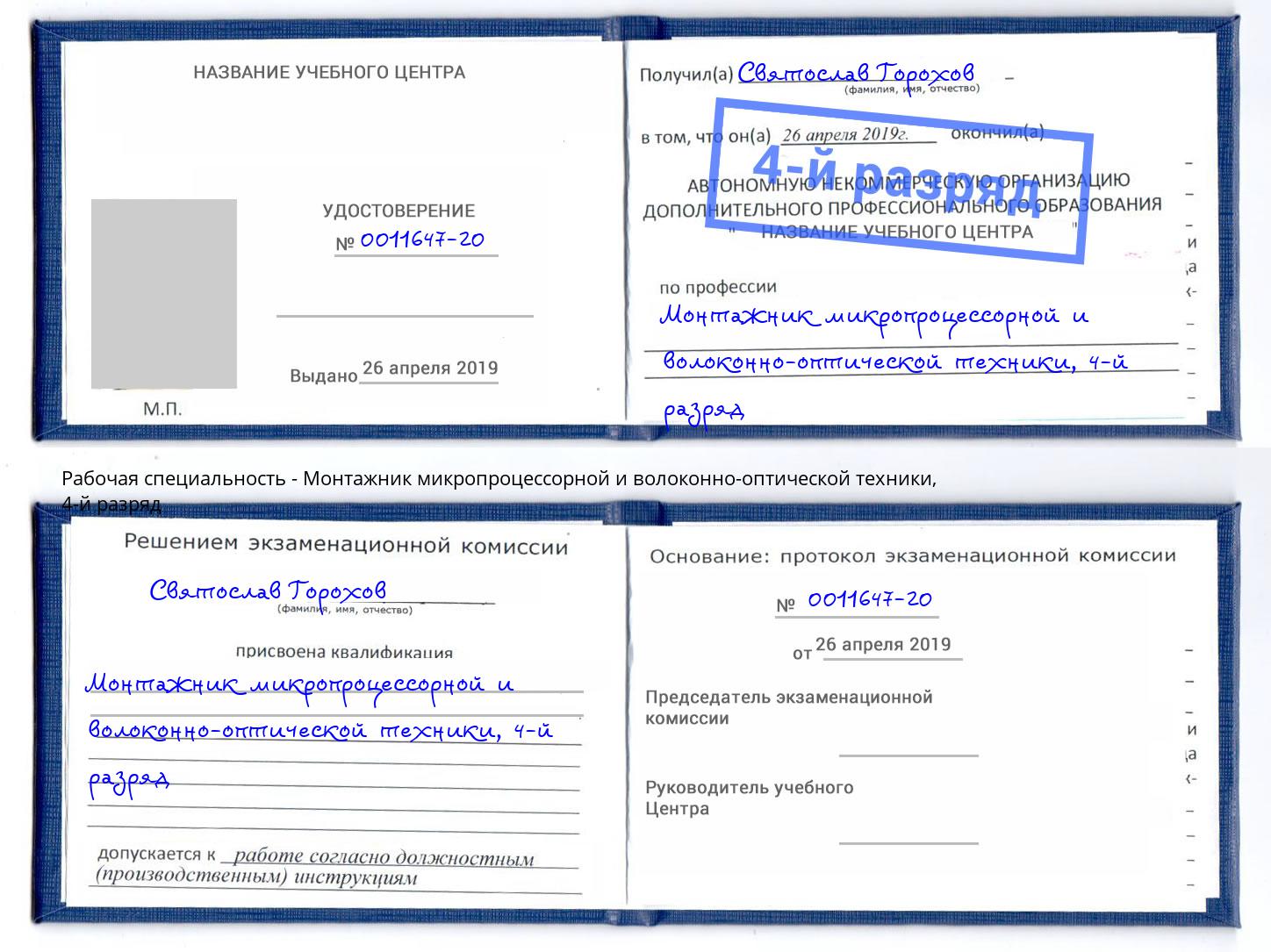корочка 4-й разряд Монтажник микропроцессорной и волоконно-оптической техники Горно-Алтайск