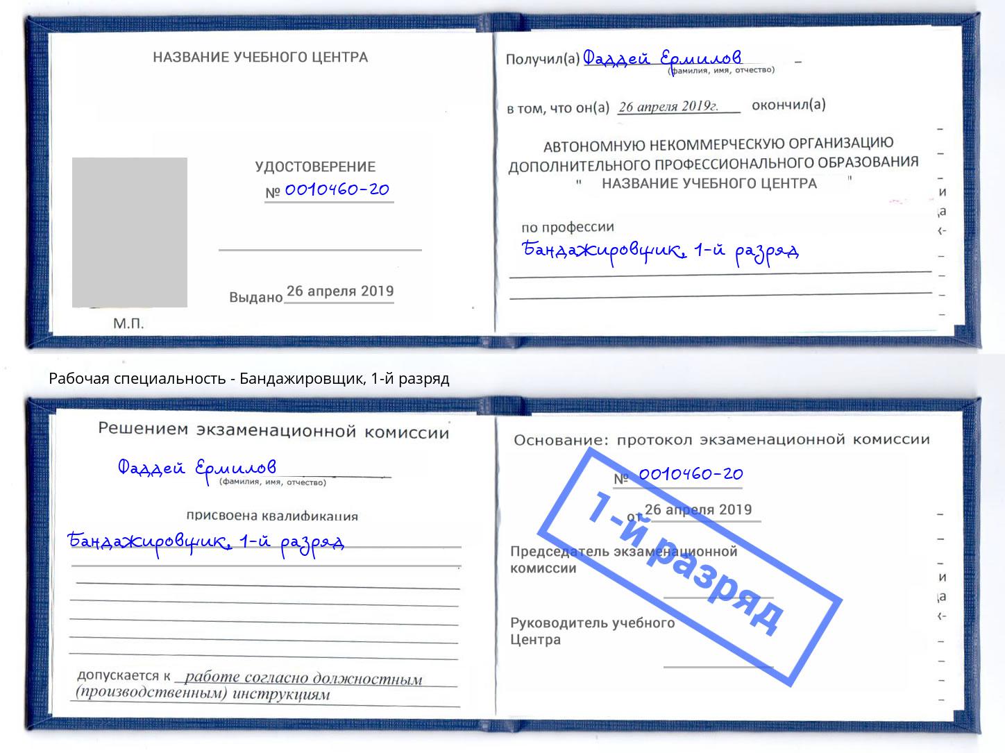 корочка 1-й разряд Бандажировщик Горно-Алтайск