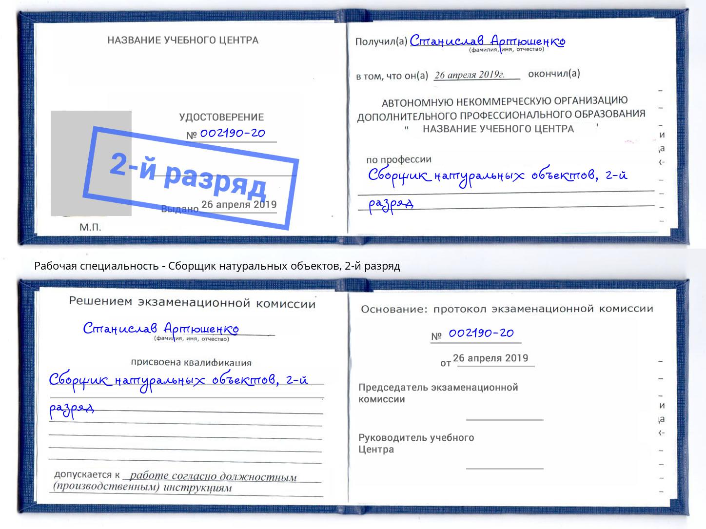 корочка 2-й разряд Сборщик натуральных объектов Горно-Алтайск