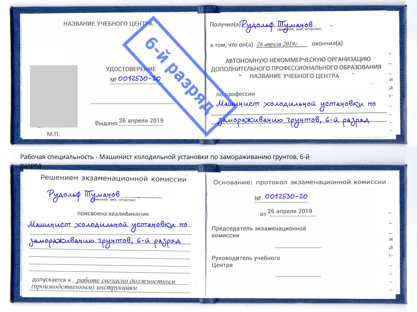 корочка 6-й разряд Машинист холодильной установки по замораживанию грунтов Горно-Алтайск