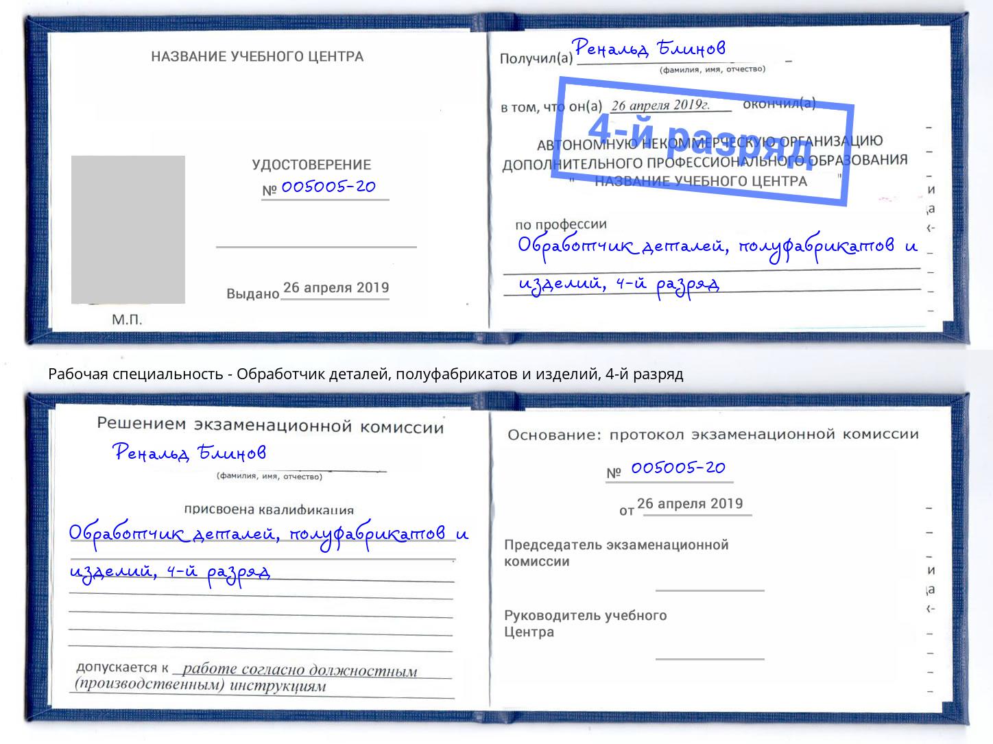 корочка 4-й разряд Обработчик деталей, полуфабрикатов и изделий Горно-Алтайск