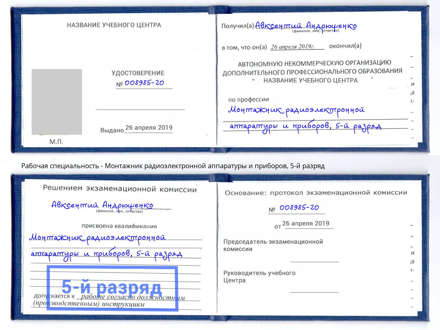 корочка 5-й разряд Монтажник радиоэлектронной аппаратуры и приборов Горно-Алтайск