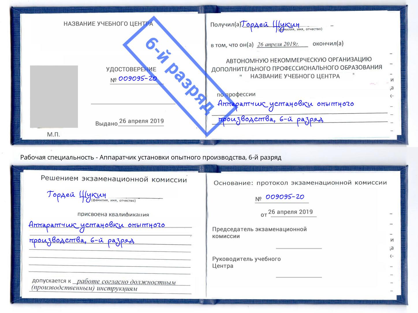 корочка 6-й разряд Аппаратчик установки опытного производства Горно-Алтайск