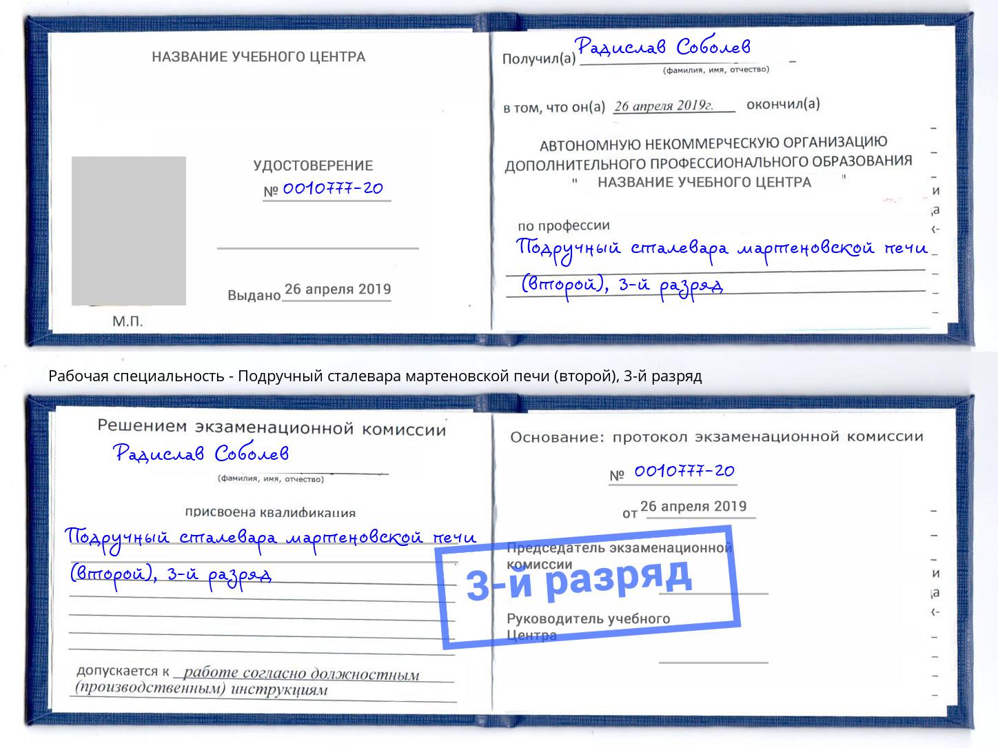 корочка 3-й разряд Подручный сталевара мартеновской печи (второй) Горно-Алтайск