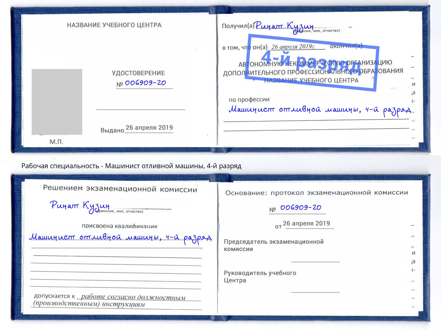 корочка 4-й разряд Машинист отливной машины Горно-Алтайск