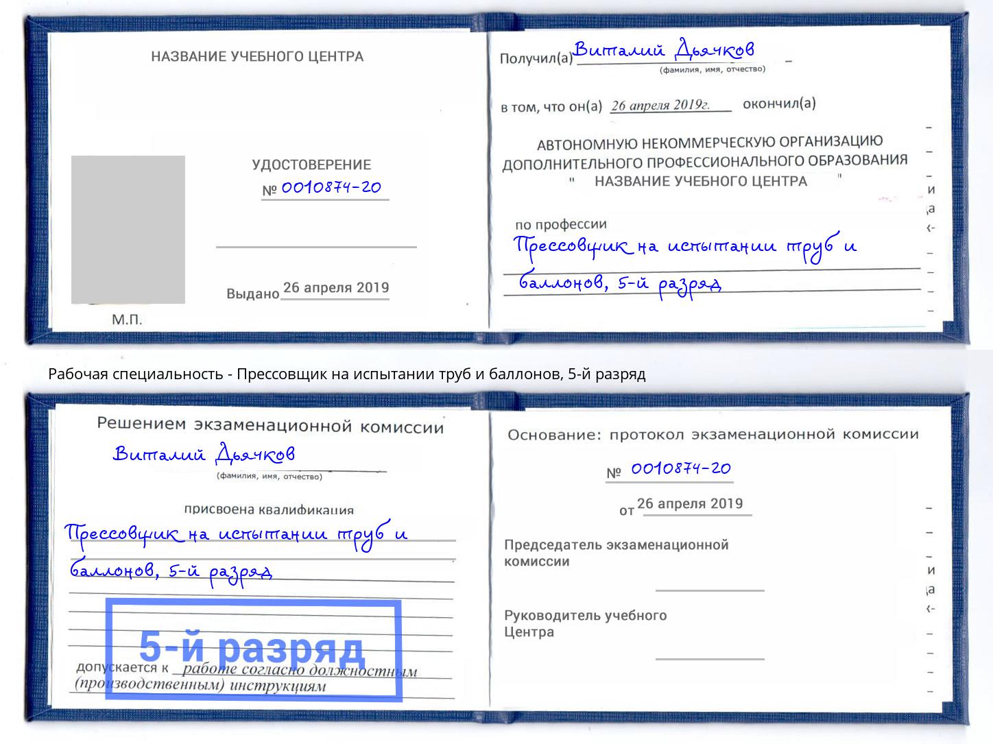 корочка 5-й разряд Прессовщик на испытании труб и баллонов Горно-Алтайск