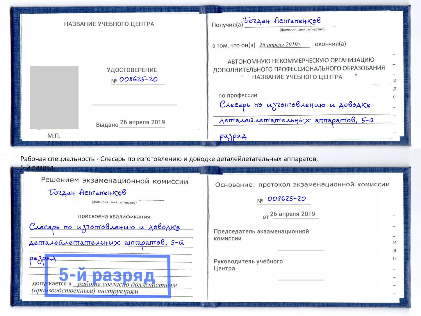 корочка 5-й разряд Слесарь по изготовлению и доводке деталейлетательных аппаратов Горно-Алтайск