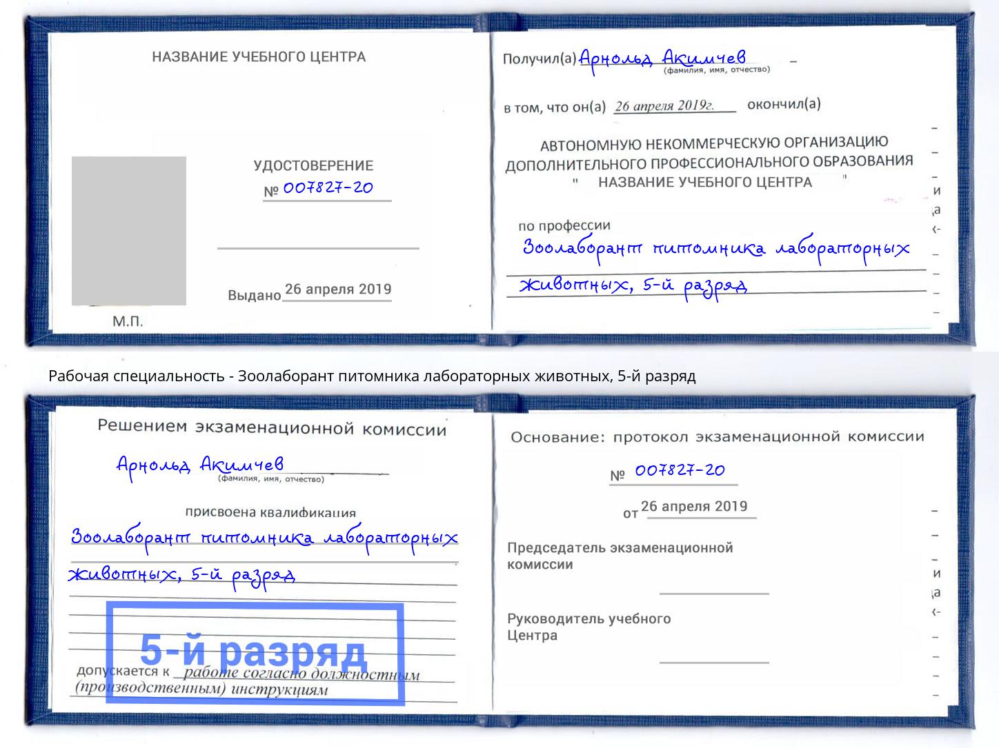 корочка 5-й разряд Зоолаборант питомника лабораторных животных Горно-Алтайск