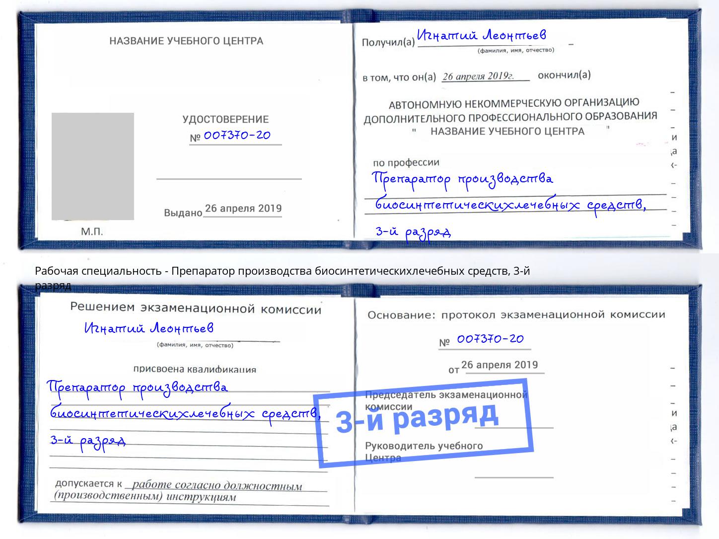 корочка 3-й разряд Препаратор производства биосинтетическихлечебных средств Горно-Алтайск