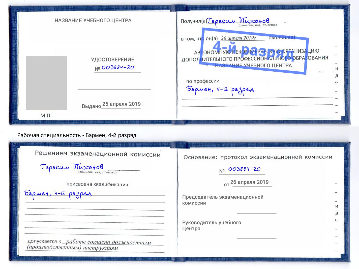 корочка 4-й разряд Бармен Горно-Алтайск