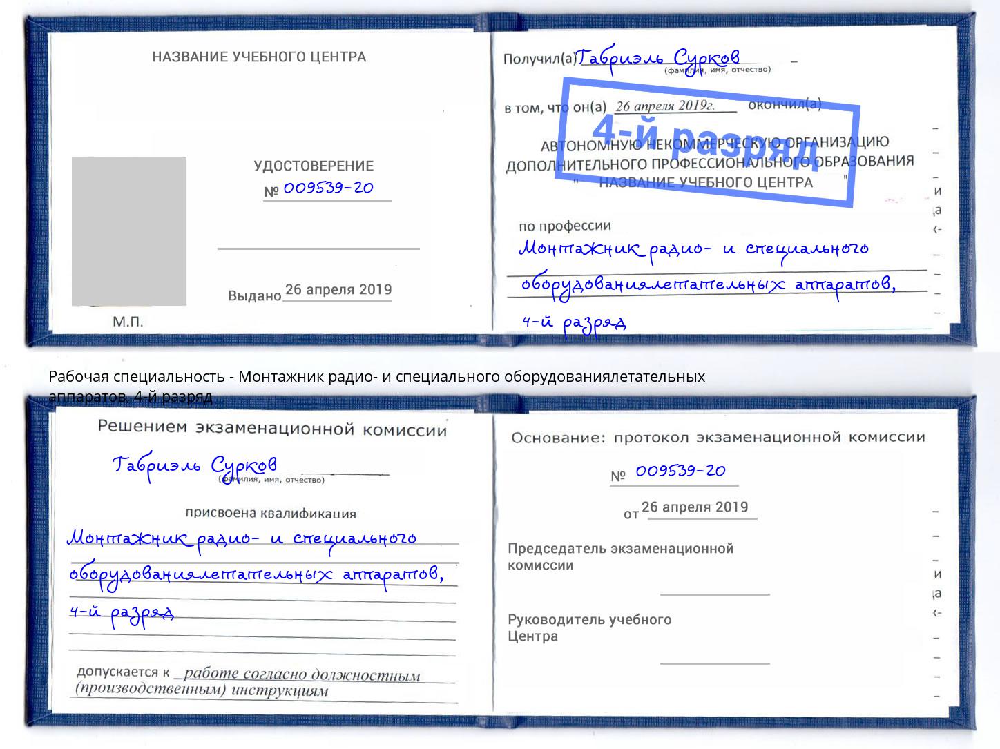 корочка 4-й разряд Монтажник радио- и специального оборудованиялетательных аппаратов Горно-Алтайск