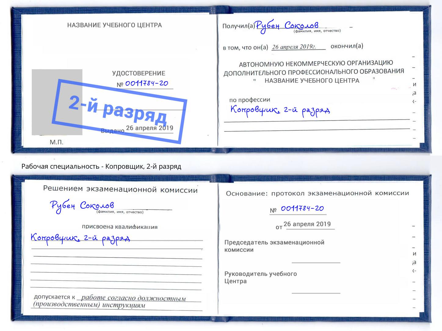 корочка 2-й разряд Копровщик Горно-Алтайск