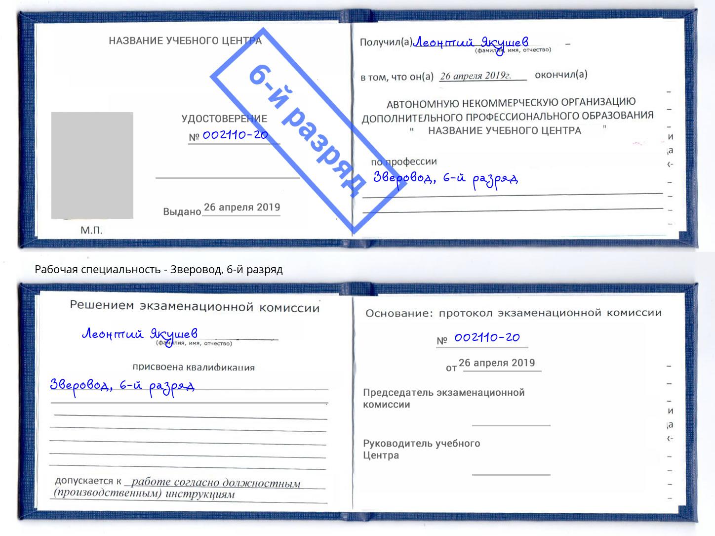 корочка 6-й разряд Зверовод Горно-Алтайск