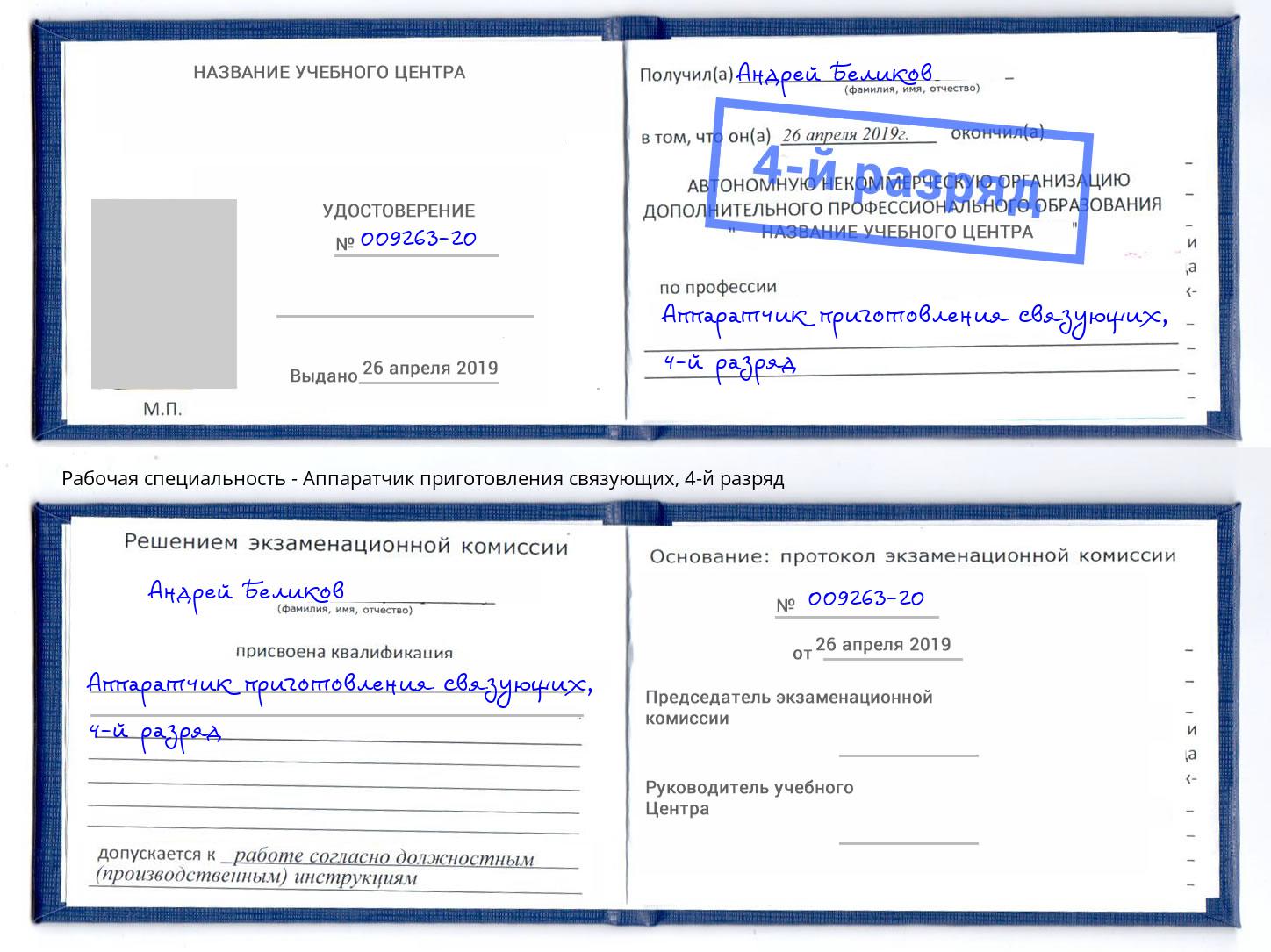 корочка 4-й разряд Аппаратчик приготовления связующих Горно-Алтайск