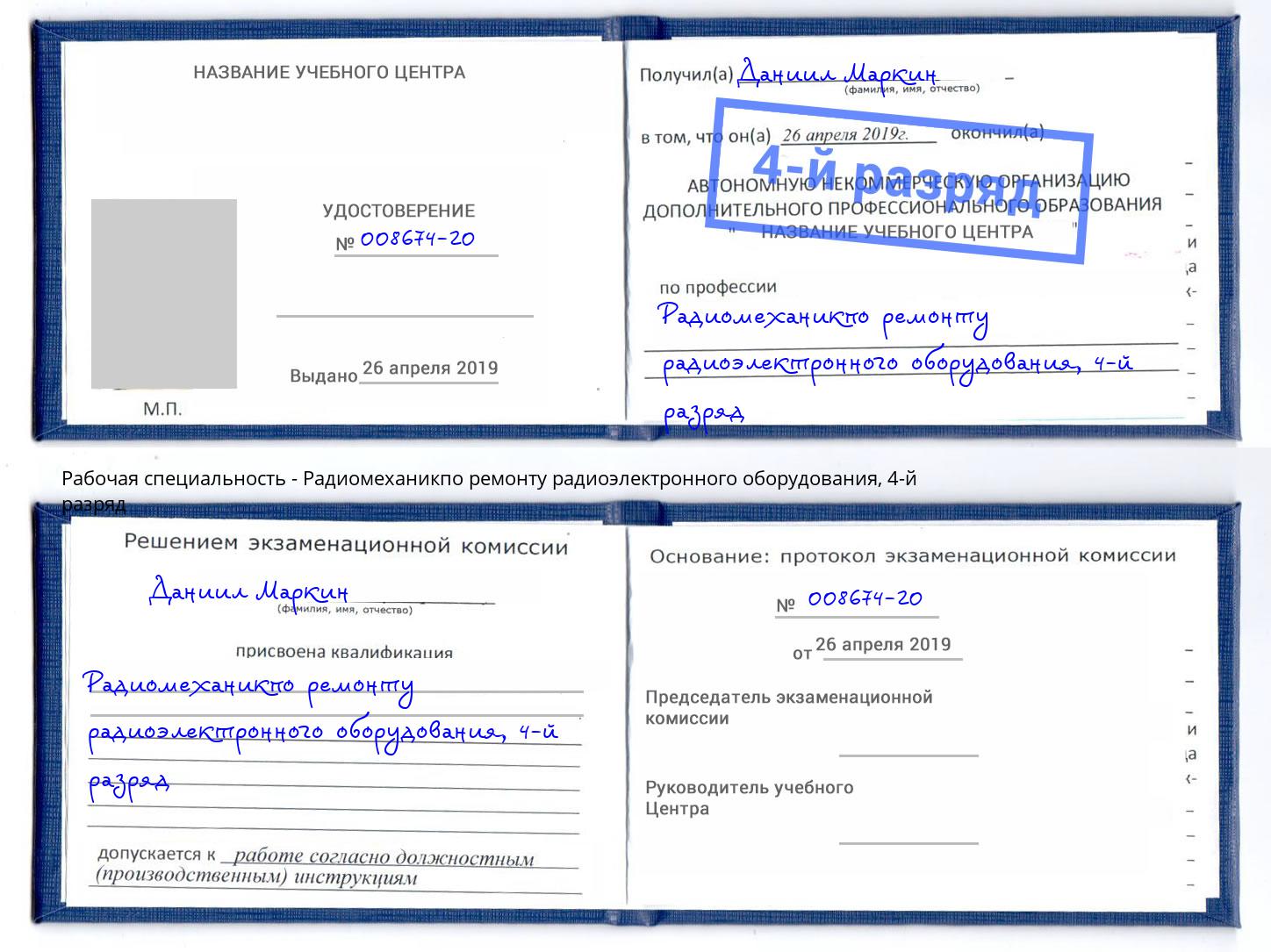 корочка 4-й разряд Радиомеханикпо ремонту радиоэлектронного оборудования Горно-Алтайск
