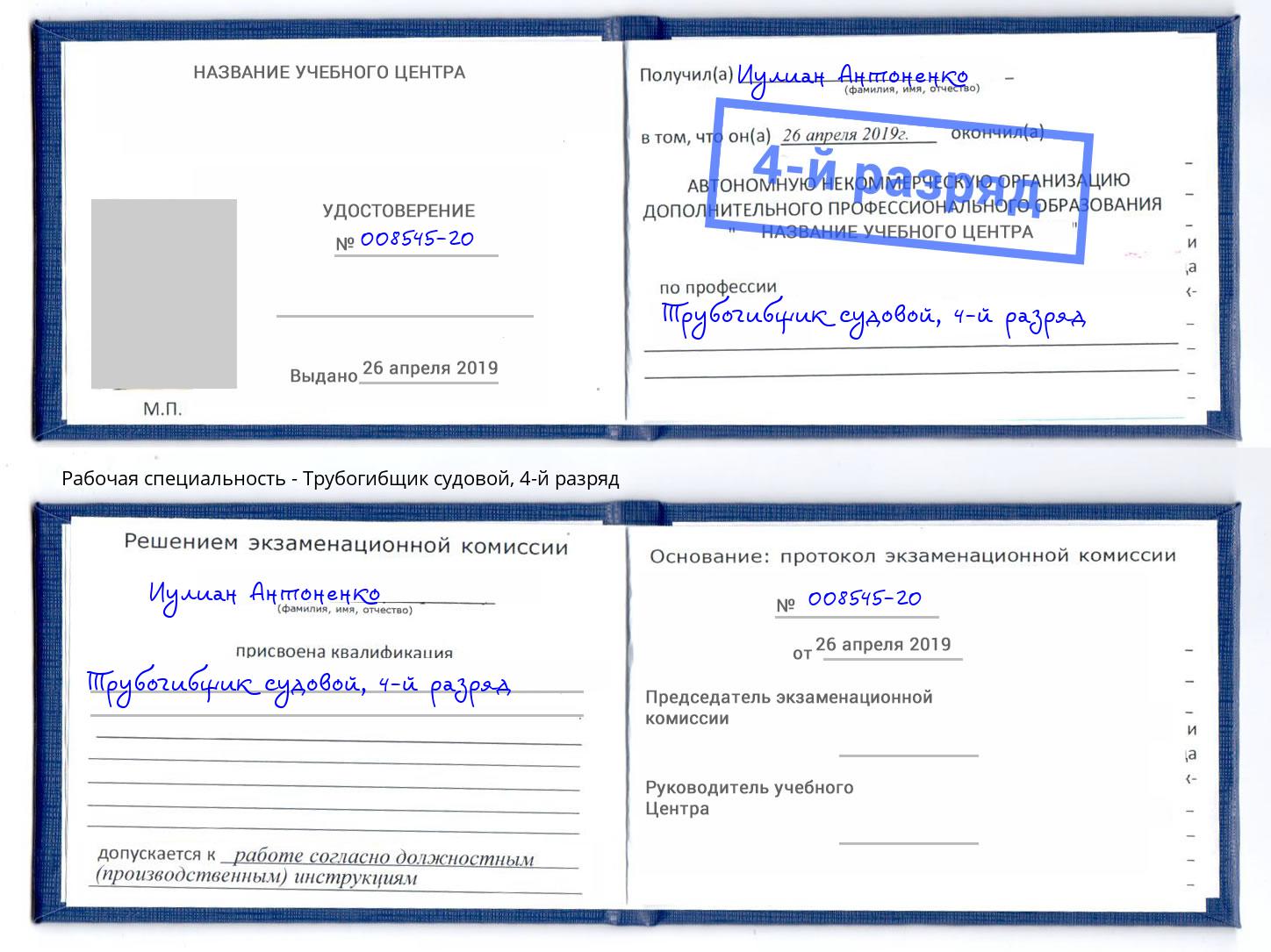 корочка 4-й разряд Трубогибщик судовой Горно-Алтайск