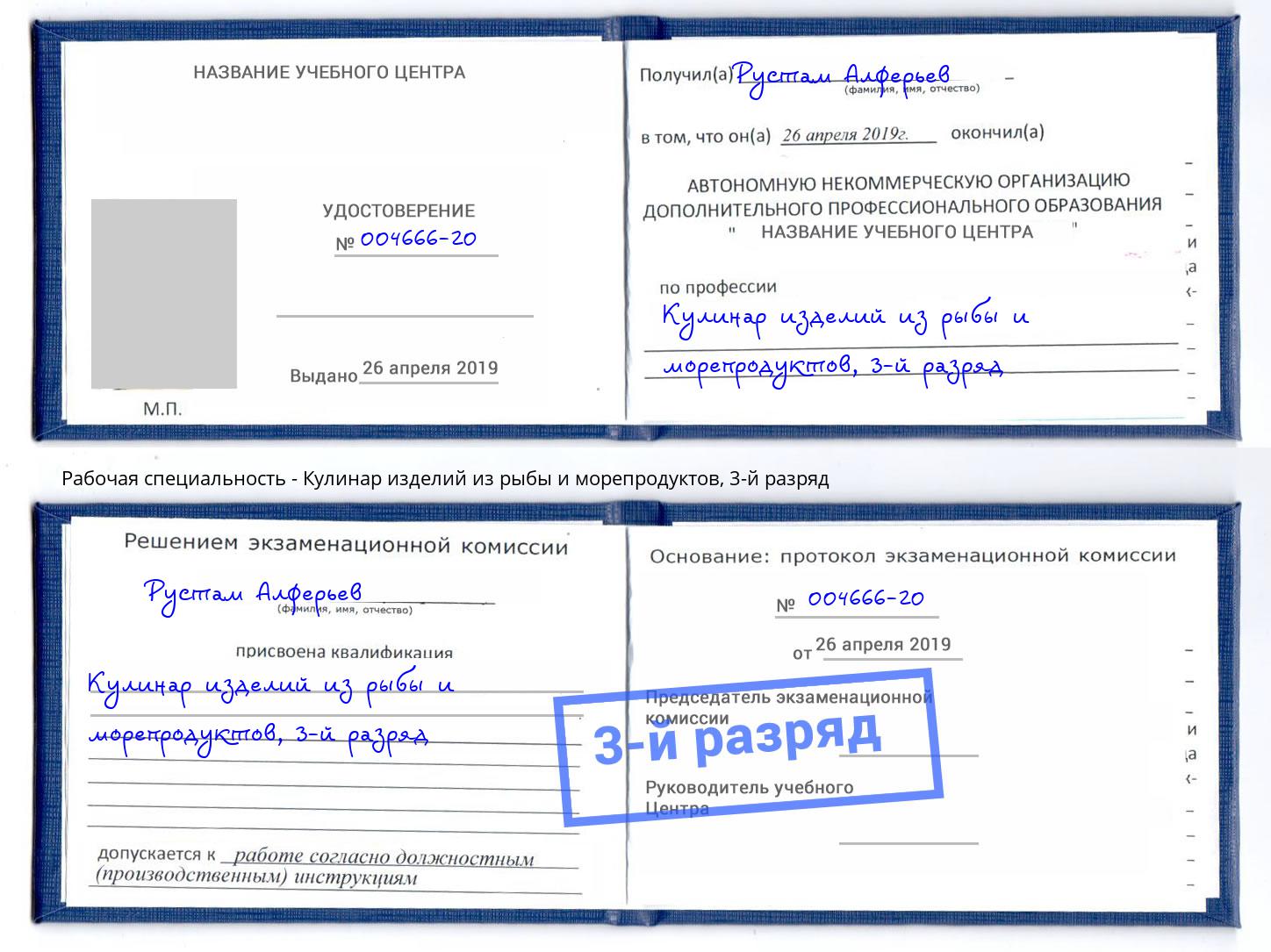 корочка 3-й разряд Кулинар изделий из рыбы и морепродуктов Горно-Алтайск