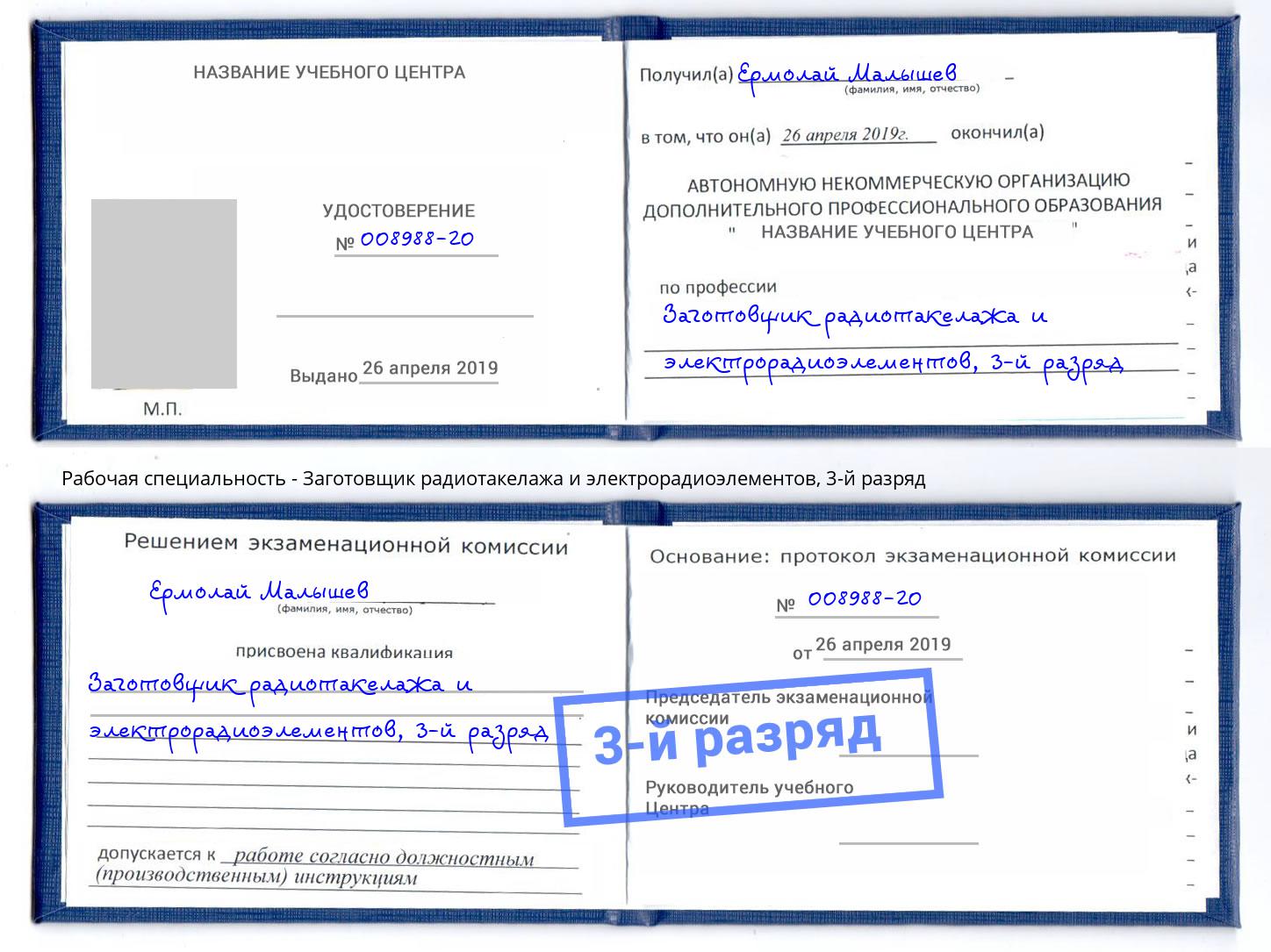 корочка 3-й разряд Заготовщик радиотакелажа и электрорадиоэлементов Горно-Алтайск