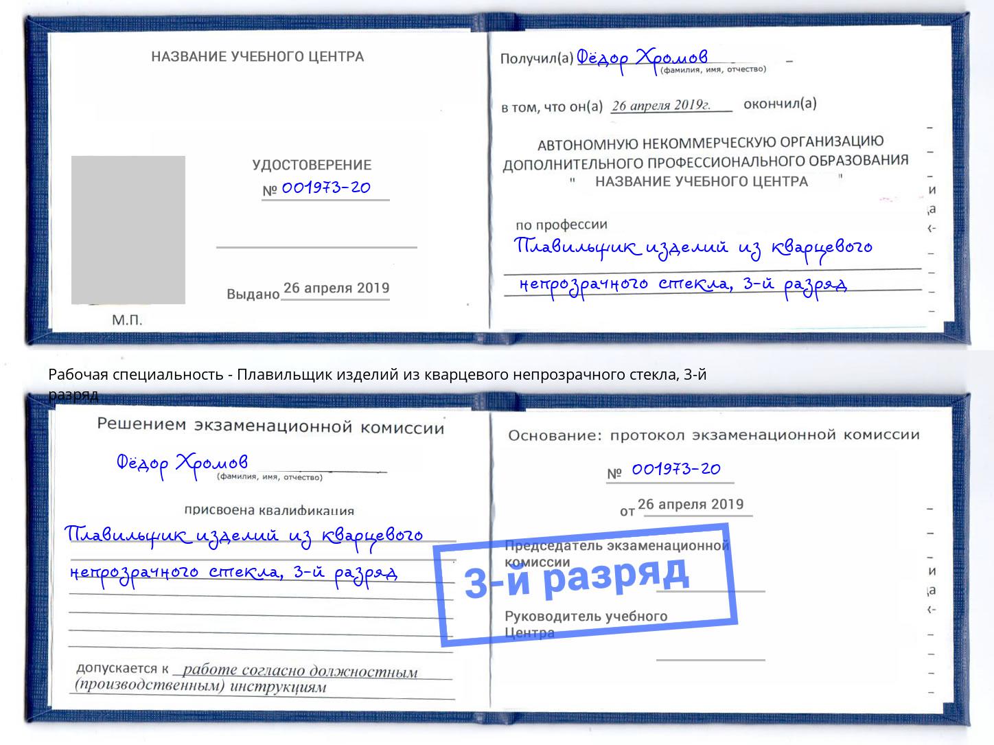 корочка 3-й разряд Плавильщик изделий из кварцевого непрозрачного стекла Горно-Алтайск