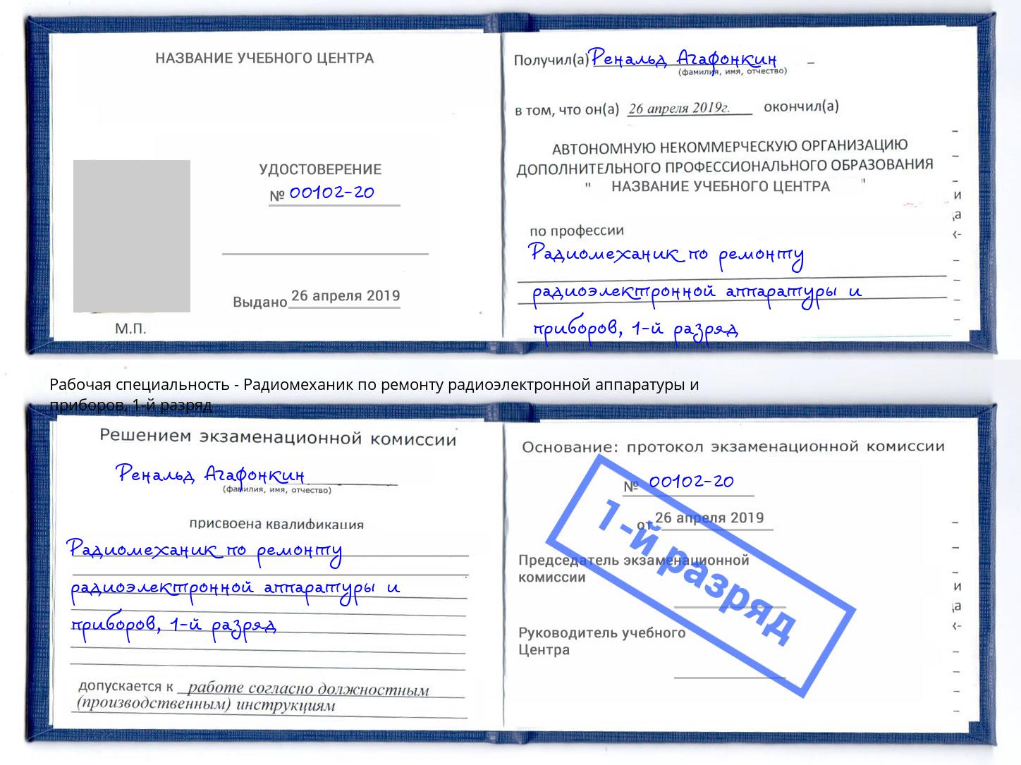 корочка 1-й разряд Радиомеханик по ремонту радиоэлектронной аппаратуры и приборов Горно-Алтайск