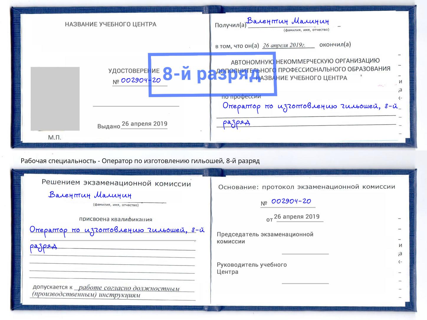 корочка 8-й разряд Оператор по изготовлению гильошей Горно-Алтайск