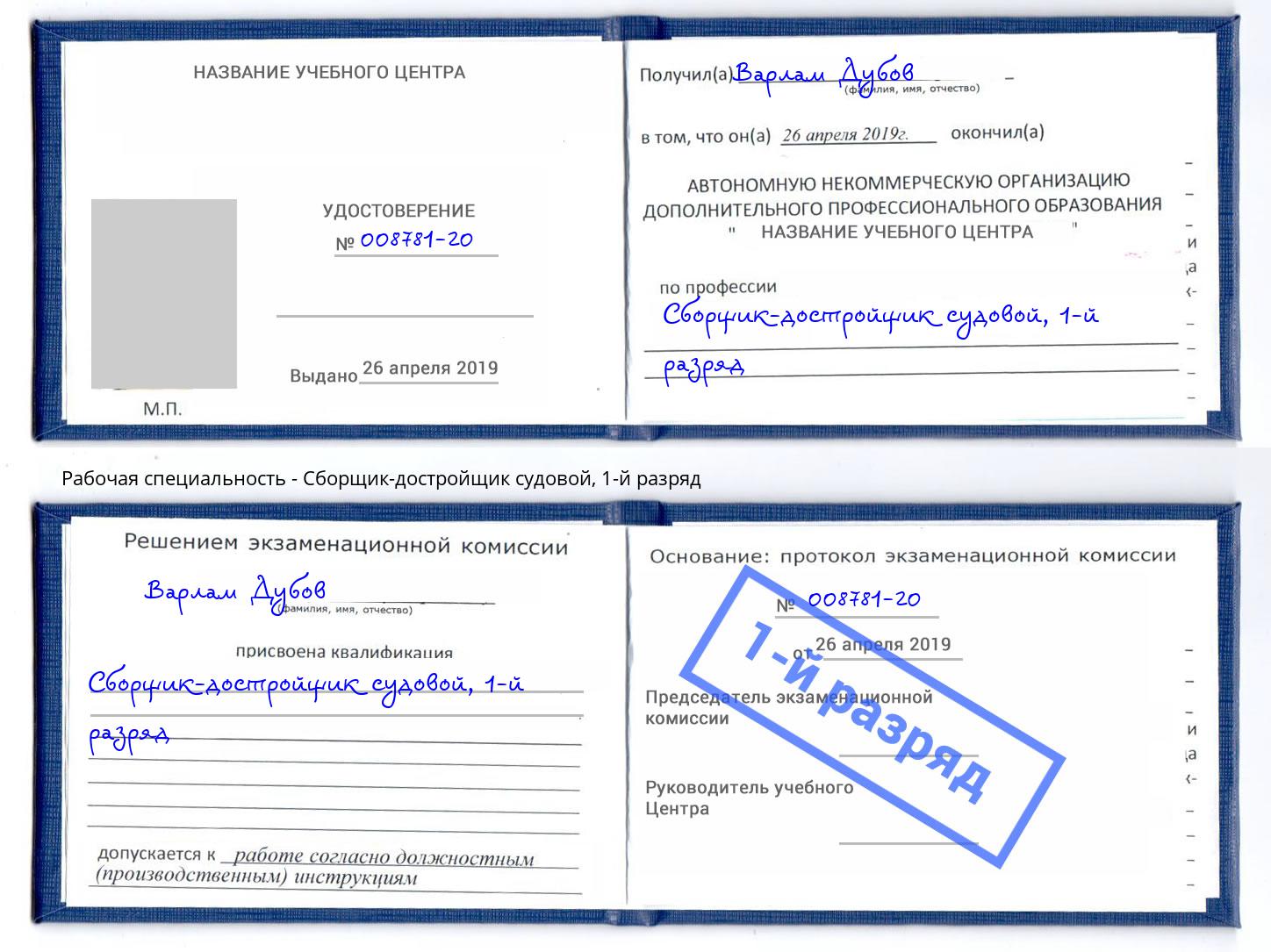 корочка 1-й разряд Сборщик-достройщик судовой Горно-Алтайск
