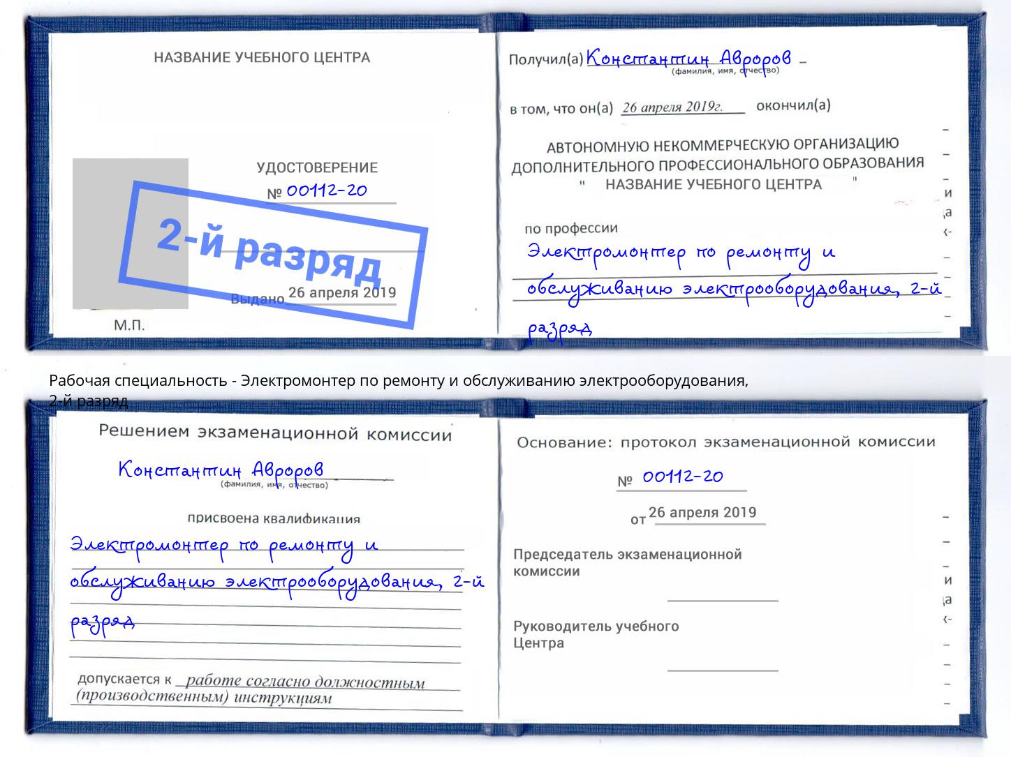 корочка 2-й разряд Электромонтер по ремонту и обслуживанию электрооборудования Горно-Алтайск