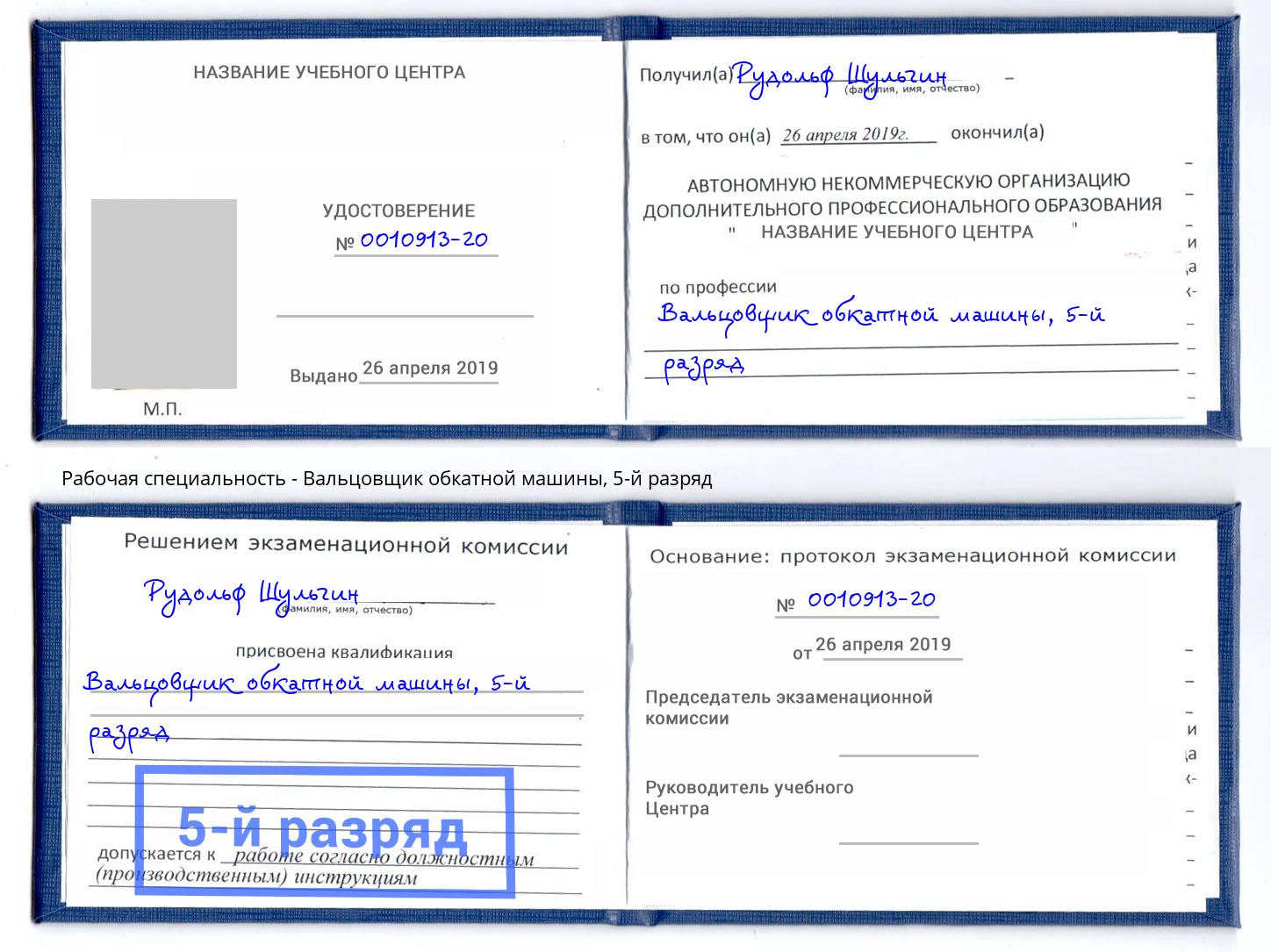 корочка 5-й разряд Вальцовщик обкатной машины Горно-Алтайск