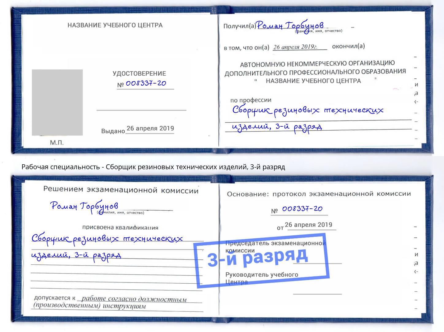 корочка 3-й разряд Сборщик резиновых технических изделий Горно-Алтайск