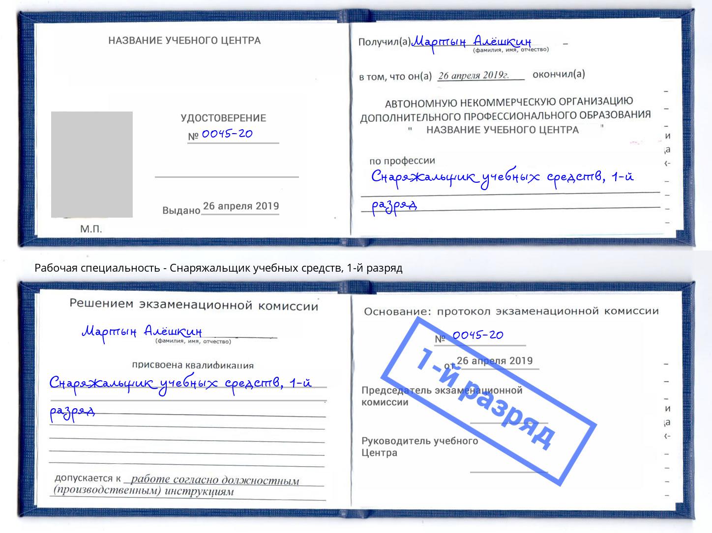 корочка 1-й разряд Снаряжальщик учебных средств Горно-Алтайск
