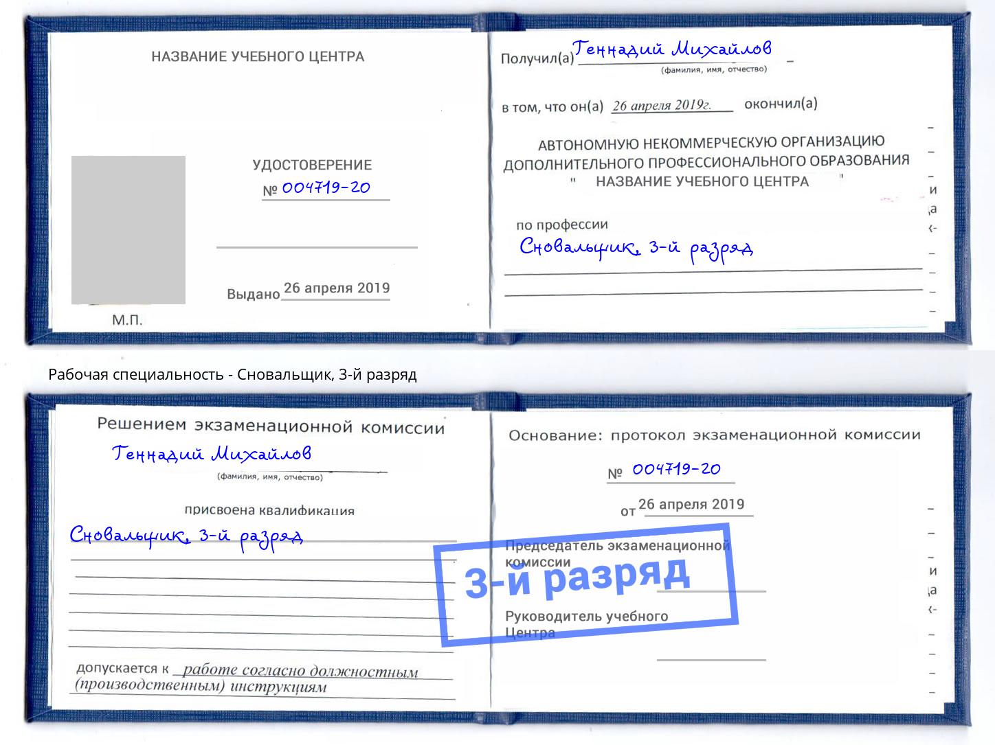 корочка 3-й разряд Сновальщик Горно-Алтайск
