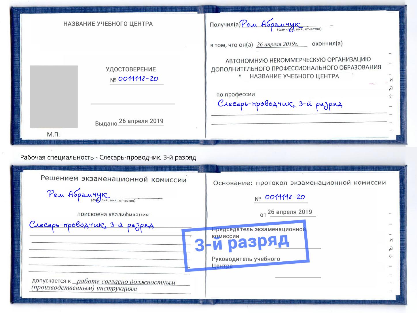 корочка 3-й разряд Слесарь-проводчик Горно-Алтайск