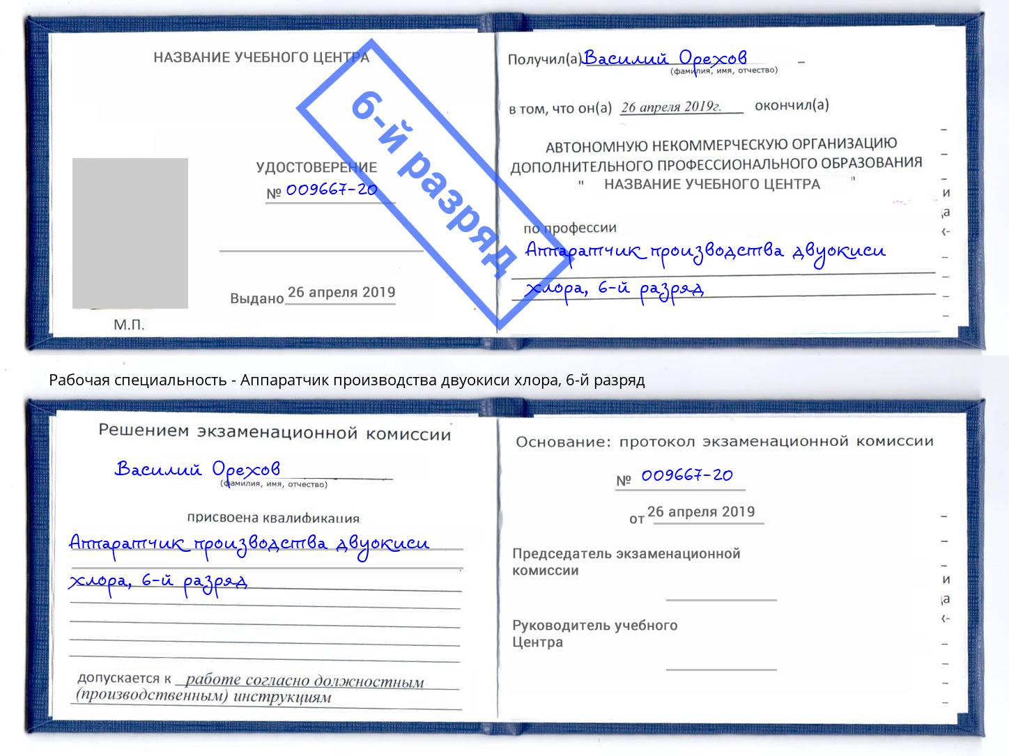 корочка 6-й разряд Аппаратчик производства двуокиси хлора Горно-Алтайск