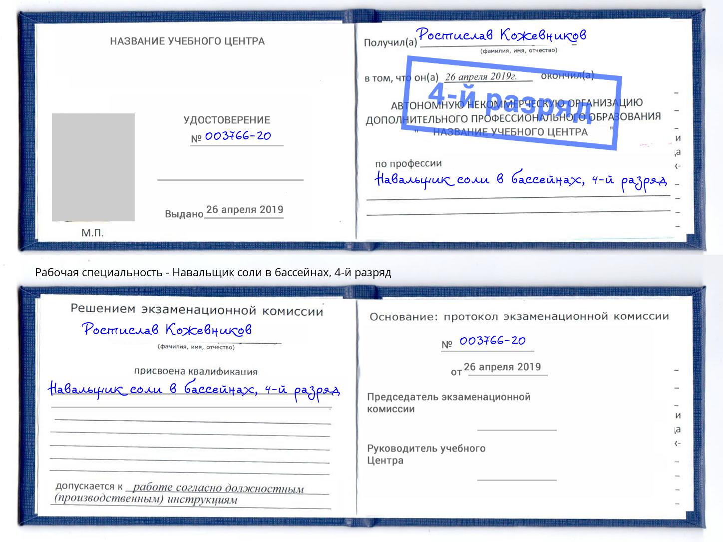 корочка 4-й разряд Навальщик соли в бассейнах Горно-Алтайск