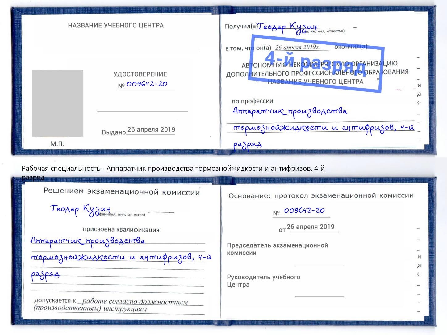 корочка 4-й разряд Аппаратчик производства тормознойжидкости и антифризов Горно-Алтайск