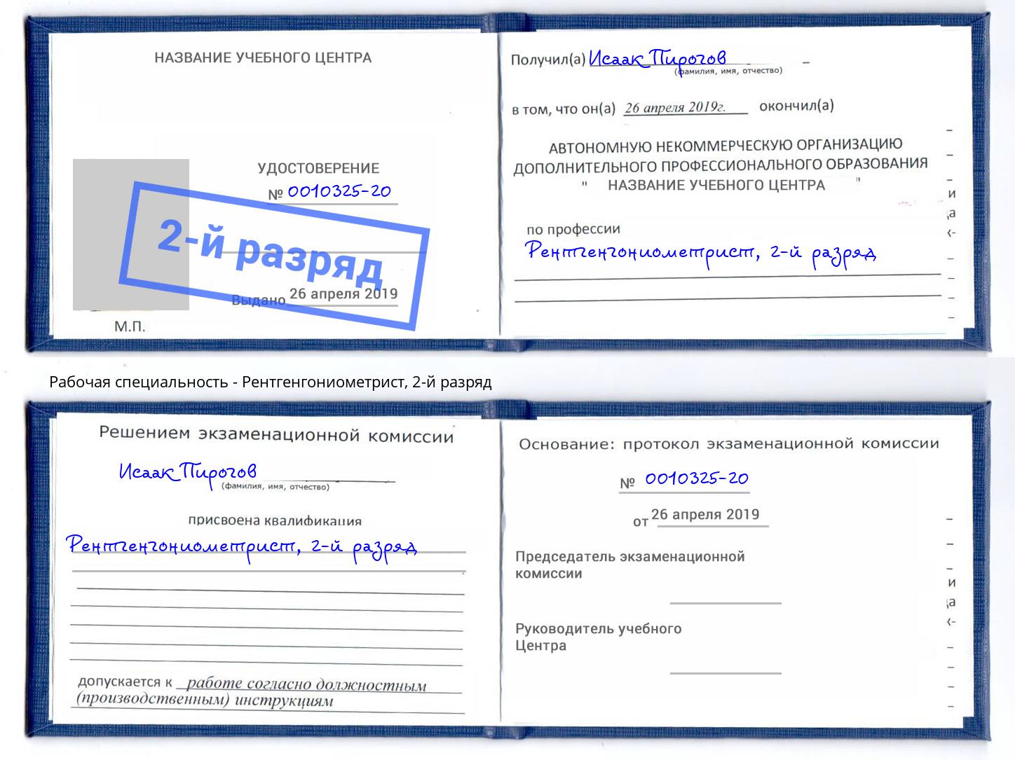 корочка 2-й разряд Рентгенгониометрист Горно-Алтайск