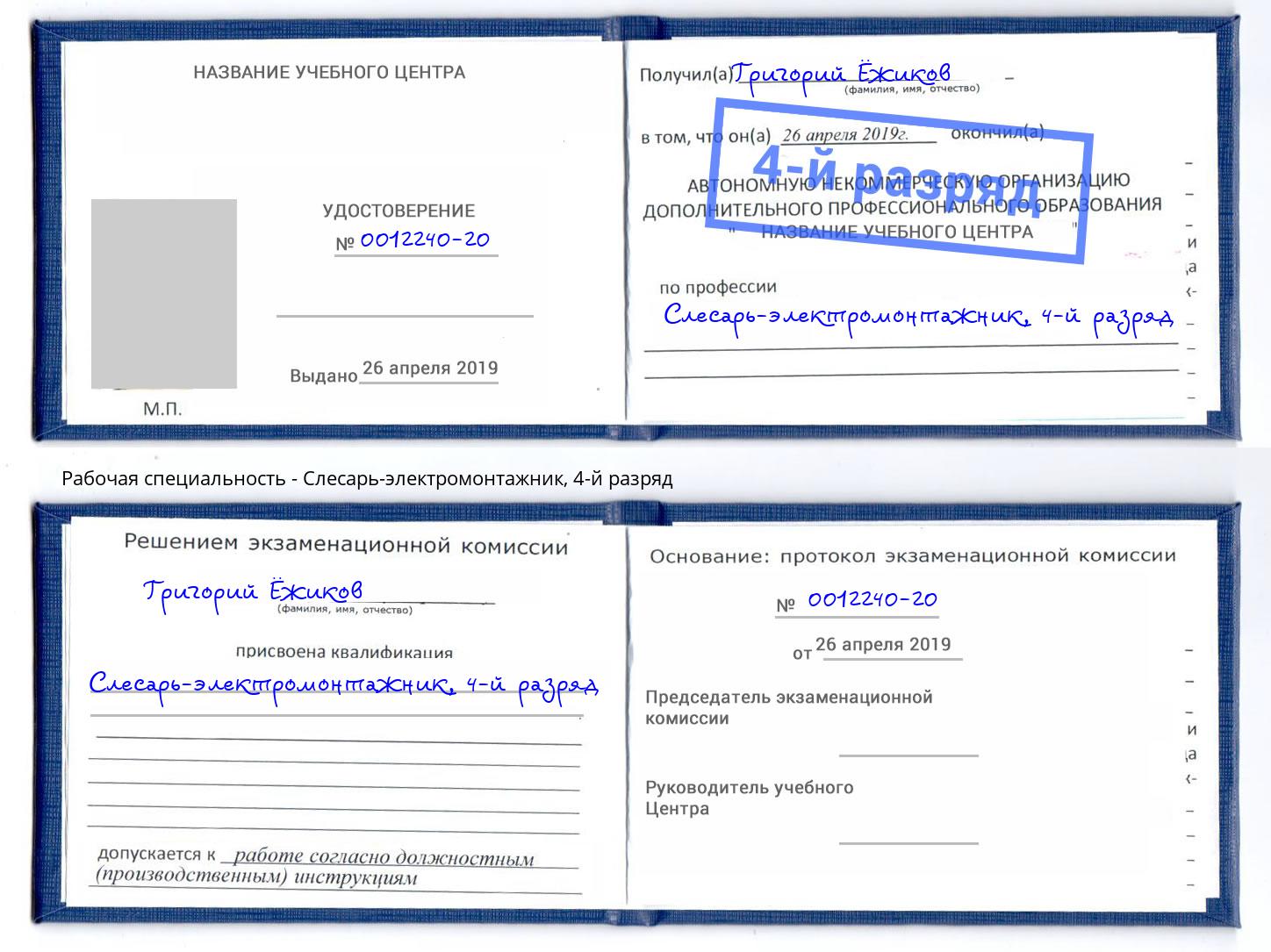 корочка 4-й разряд Слесарь-электромонтажник Горно-Алтайск