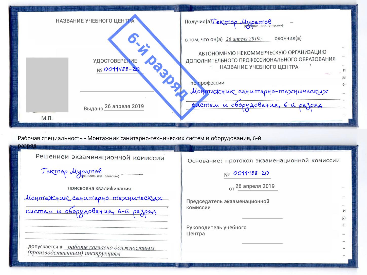 корочка 6-й разряд Монтажник санитарно-технических систем и оборудования Горно-Алтайск