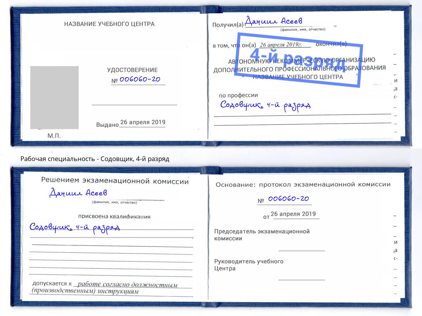 корочка 4-й разряд Содовщик Горно-Алтайск