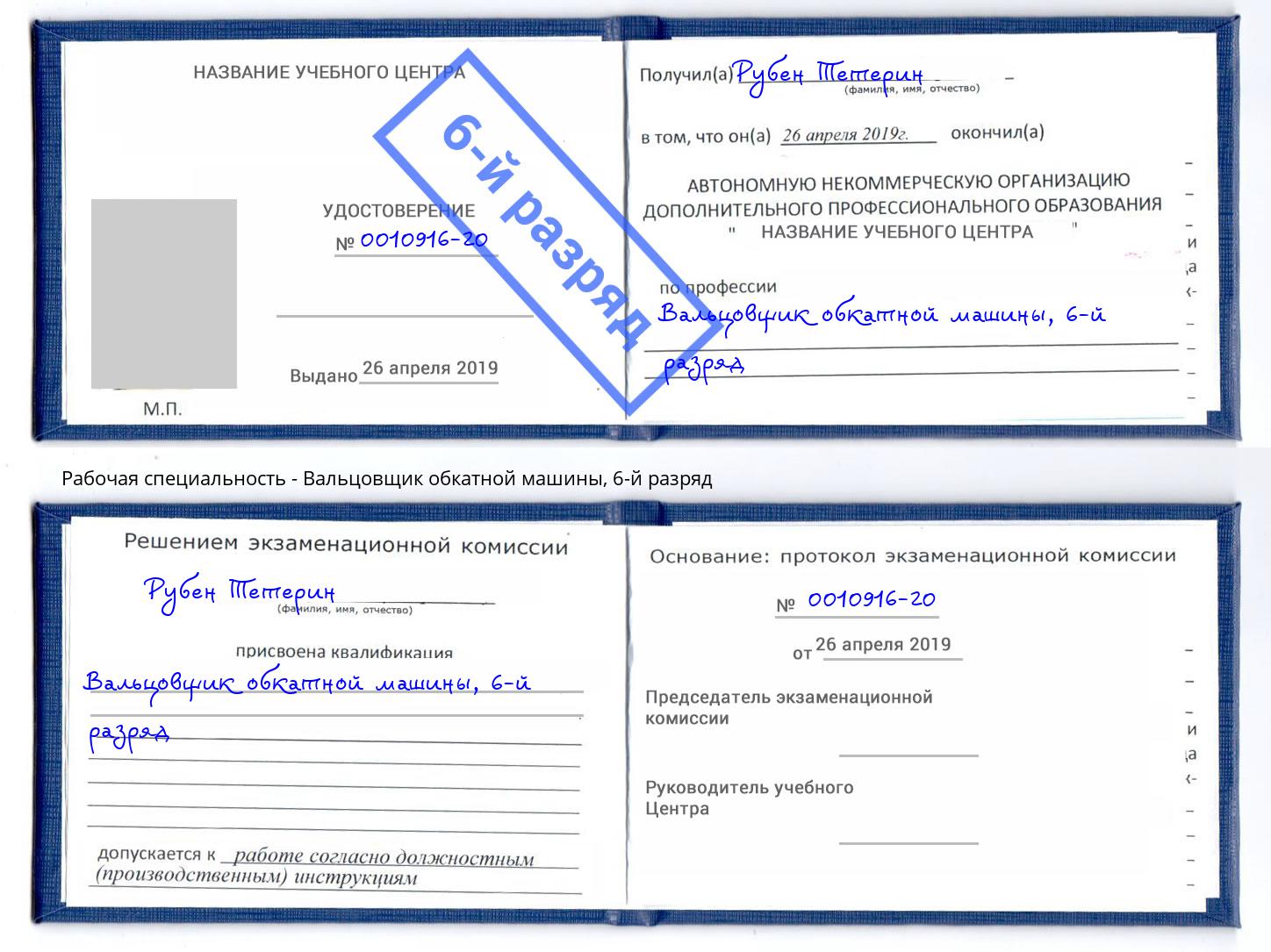 корочка 6-й разряд Вальцовщик обкатной машины Горно-Алтайск