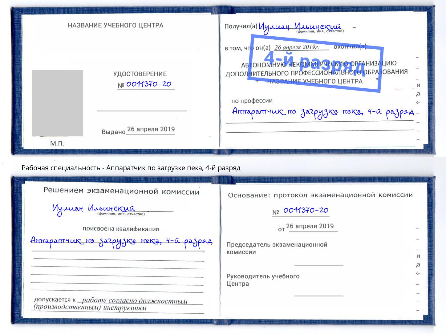 корочка 4-й разряд Аппаратчик по загрузке пека Горно-Алтайск