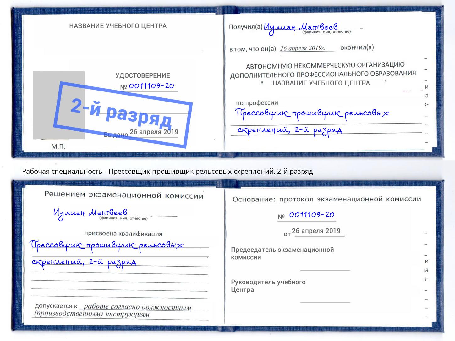 корочка 2-й разряд Прессовщик-прошивщик рельсовых скреплений Горно-Алтайск