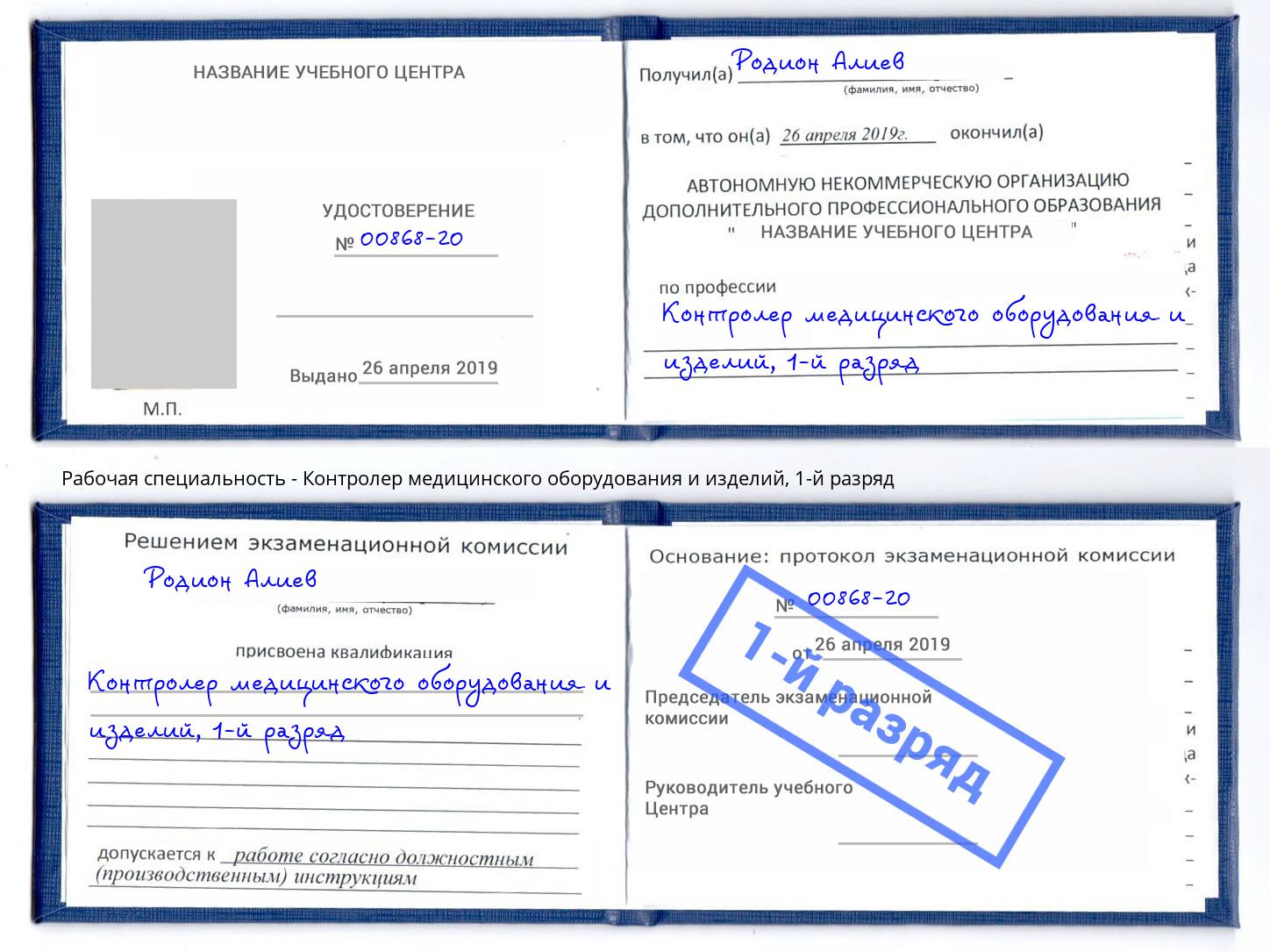 корочка 1-й разряд Контролер медицинского оборудования и изделий Горно-Алтайск