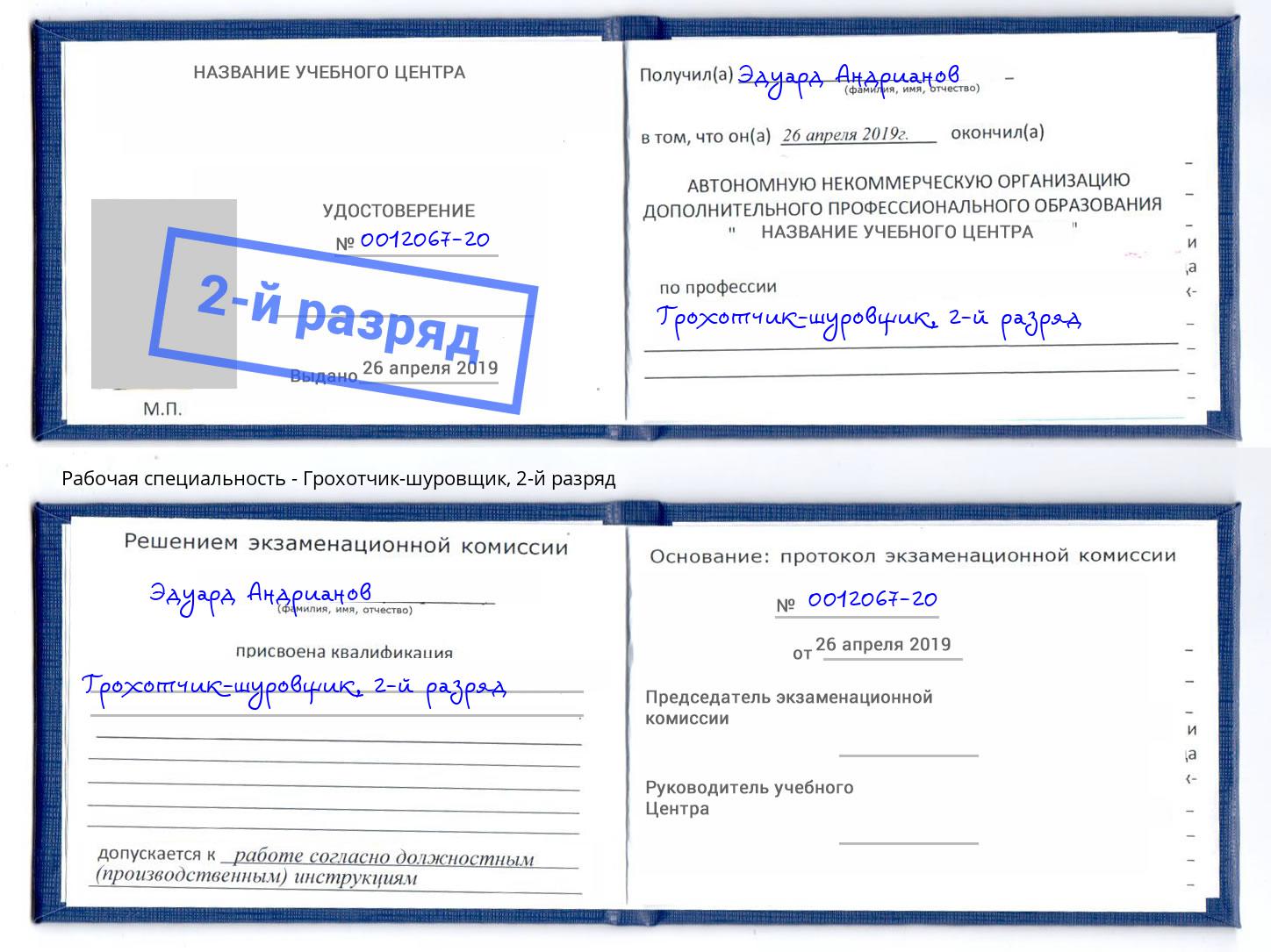 корочка 2-й разряд Грохотчик-шуровщик Горно-Алтайск