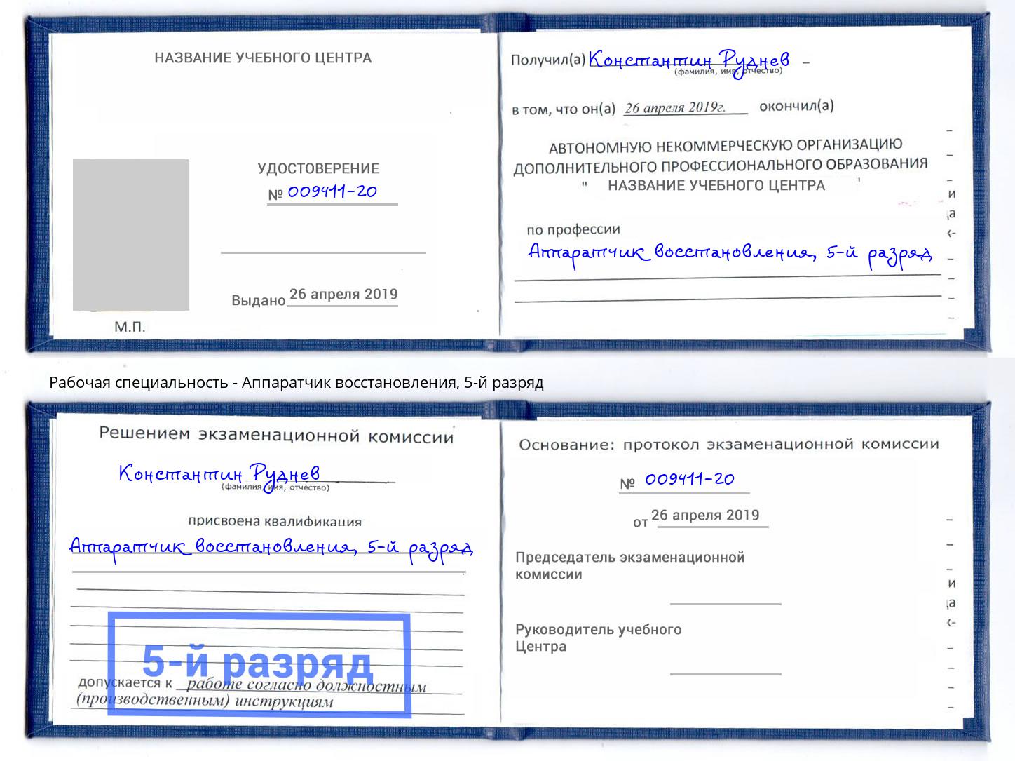 корочка 5-й разряд Аппаратчик восстановления Горно-Алтайск