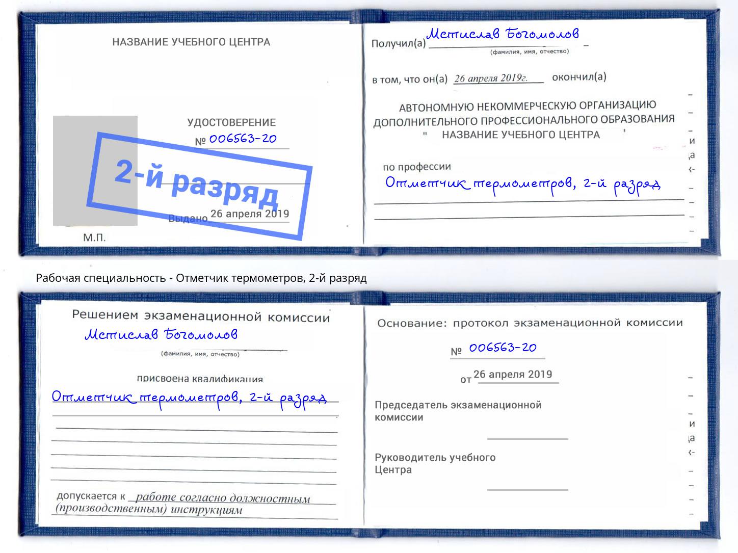 корочка 2-й разряд Отметчик термометров Горно-Алтайск