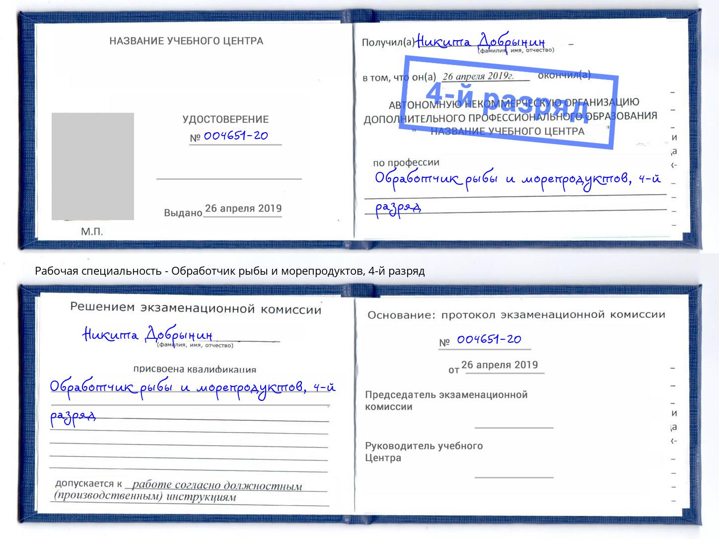 корочка 4-й разряд Обработчик рыбы и морепродуктов Горно-Алтайск