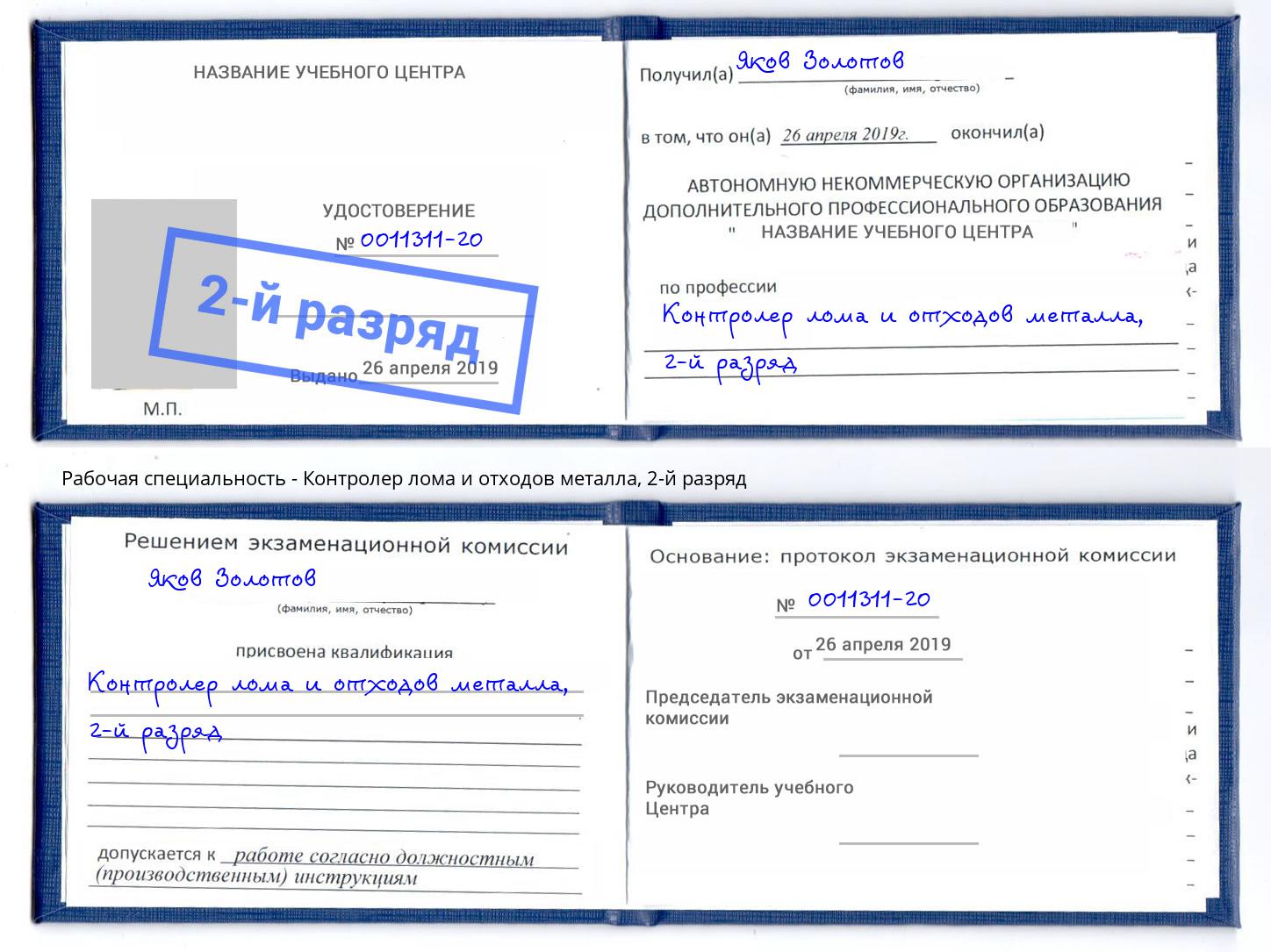 корочка 2-й разряд Контролер лома и отходов металла Горно-Алтайск